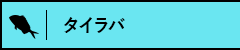 タイラバ